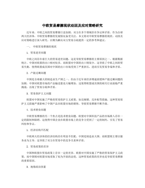 中欧贸易摩擦现状动因及应对策略研究