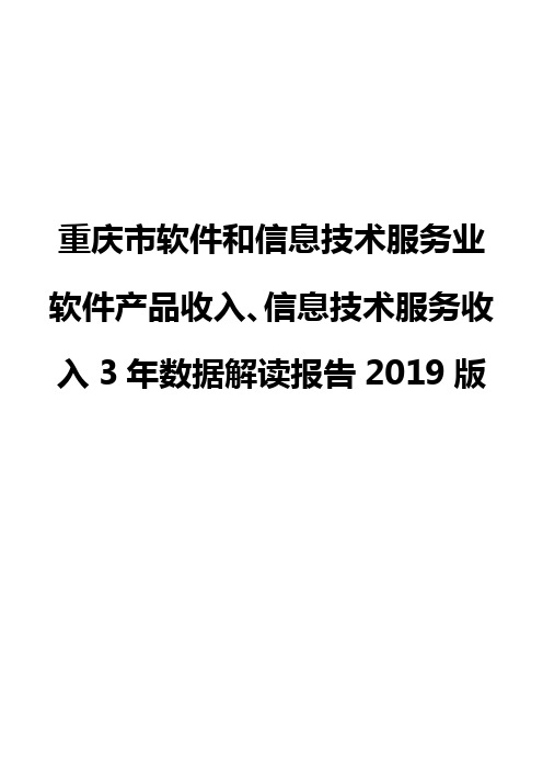 重庆市软件和信息技术服务业软件产品收入、信息技术服务收入3年数据解读报告2019版