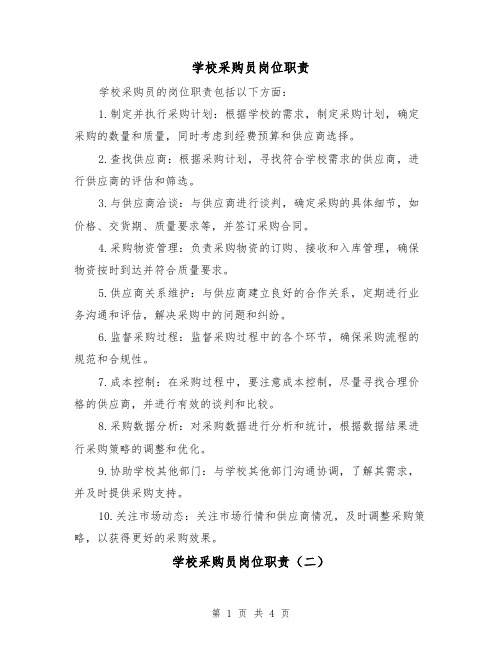 学校采购员岗位职责（三篇）