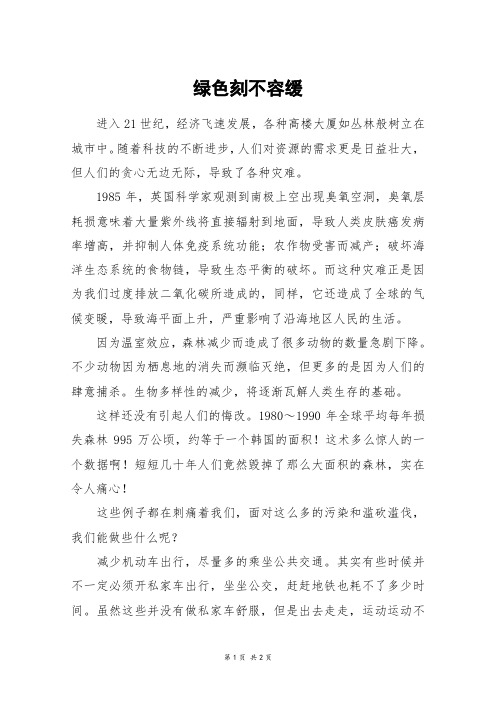 绿色刻不容缓_初二作文
