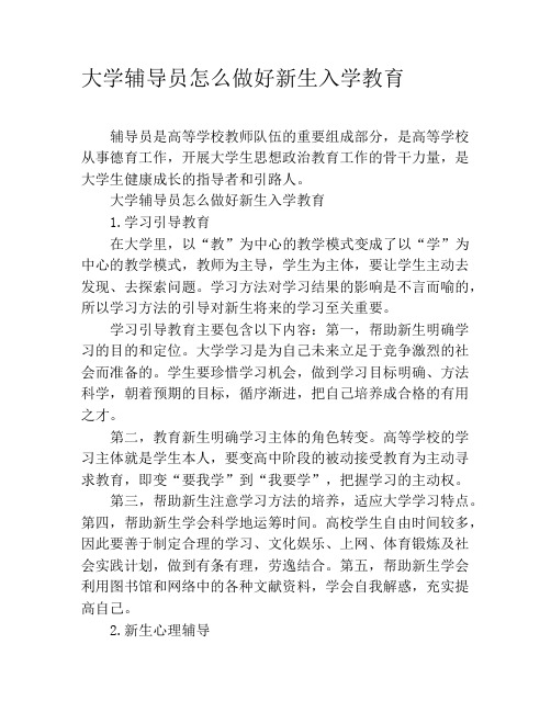 大学辅导员怎么做好新生入学教育