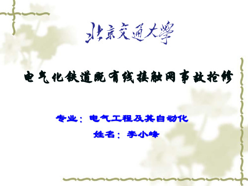 铁道既有线接触网事故抢修