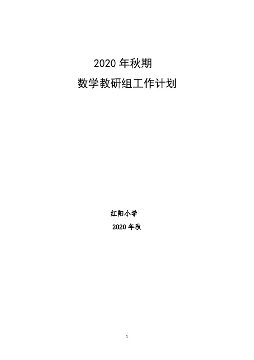 教研组工作计划2020年秋(语数英音体美科学品德全科)