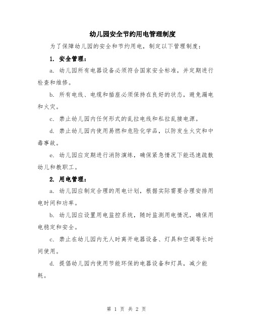 幼儿园安全节约用电管理制度