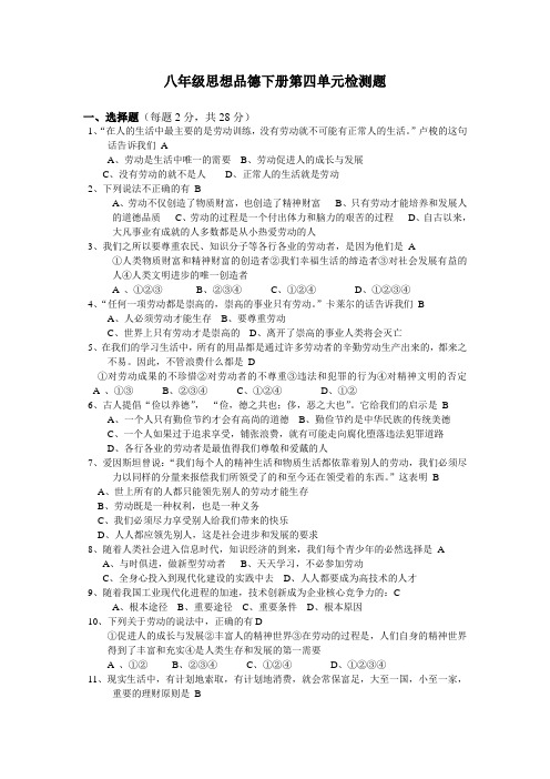 2014-2015学年度八年级下册第四单元《劳动创造世界》检测题