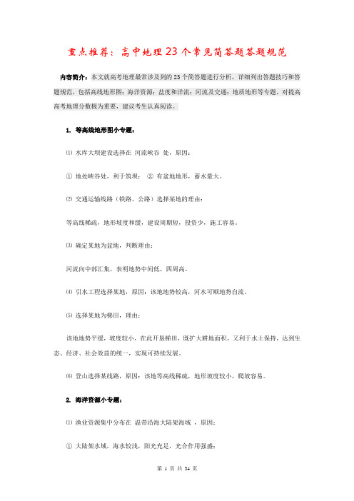 地理_高考地理23个常见简答题答题规范_34页