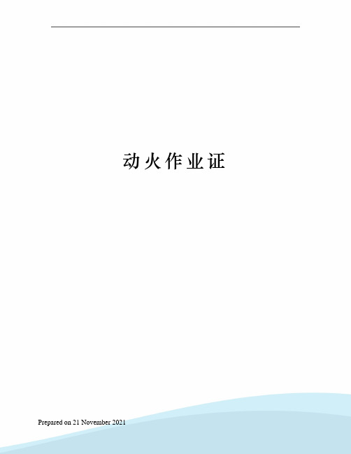 动火作业证