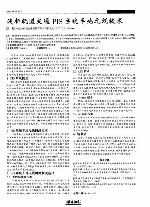 浅析轨道交通PIS系统车地无线技术