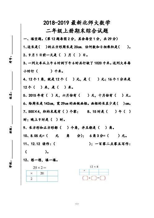 2018-2019最新北师大数学二年级上册期末综合试题