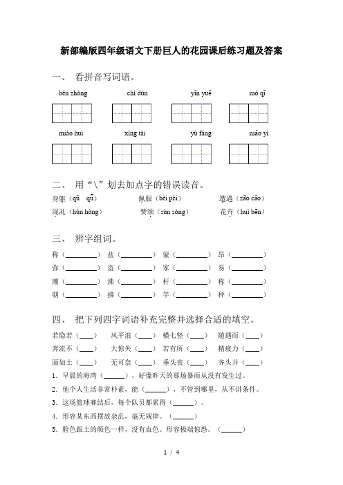 新部编版四年级语文下册巨人的花园课后练习题及答案