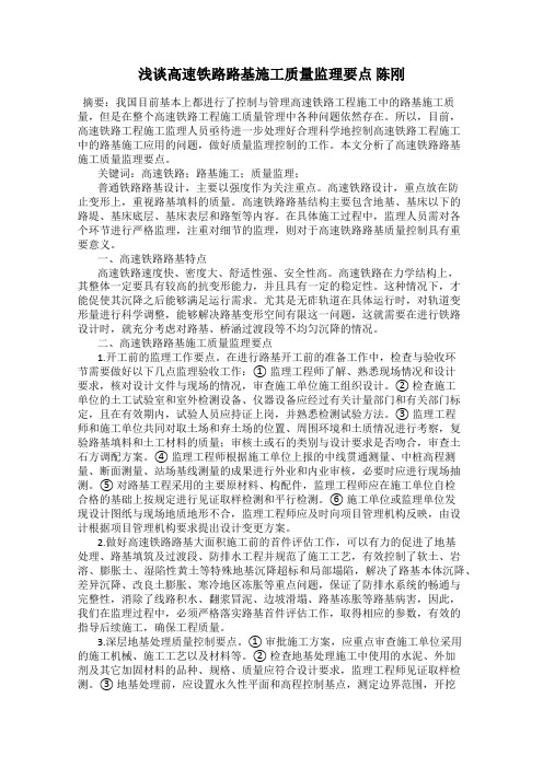 浅谈高速铁路路基施工质量监理要点 陈刚