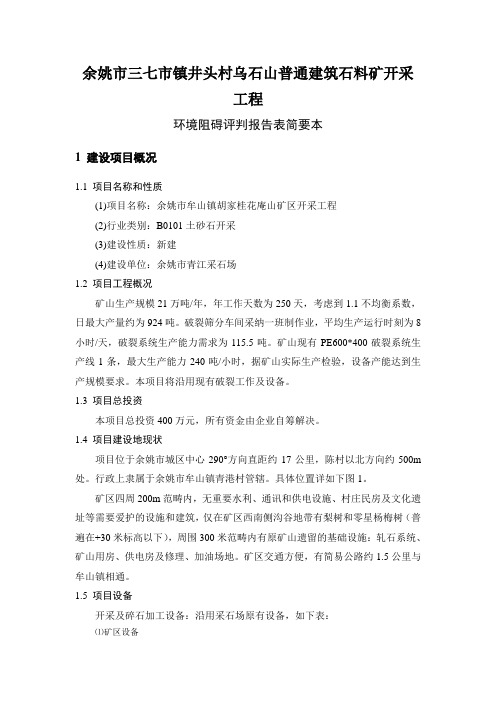余姚市三七市镇井头村乌石山普通建筑石料矿开采工程