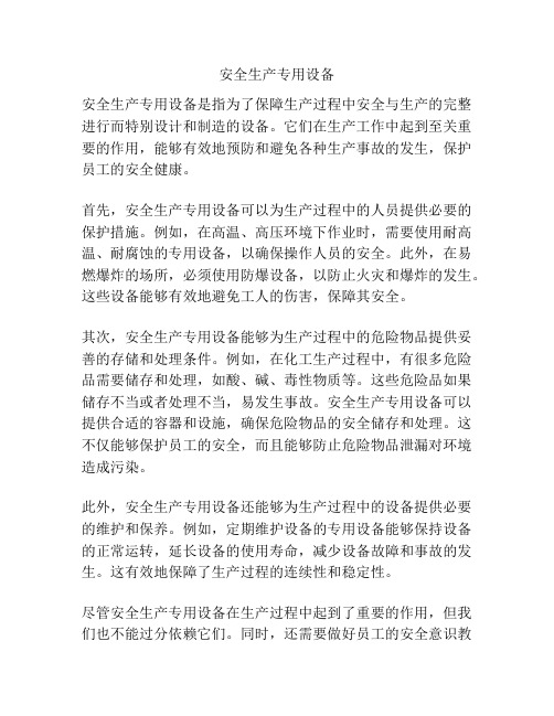 安全生产专用设备