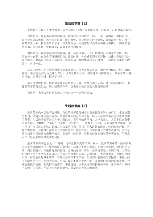 生活的节奏作文

