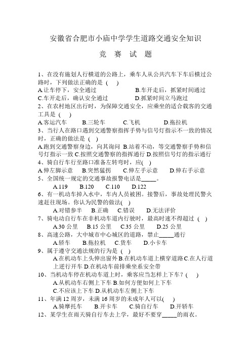 安徽省中小学生道路交通安全知识竞赛试题