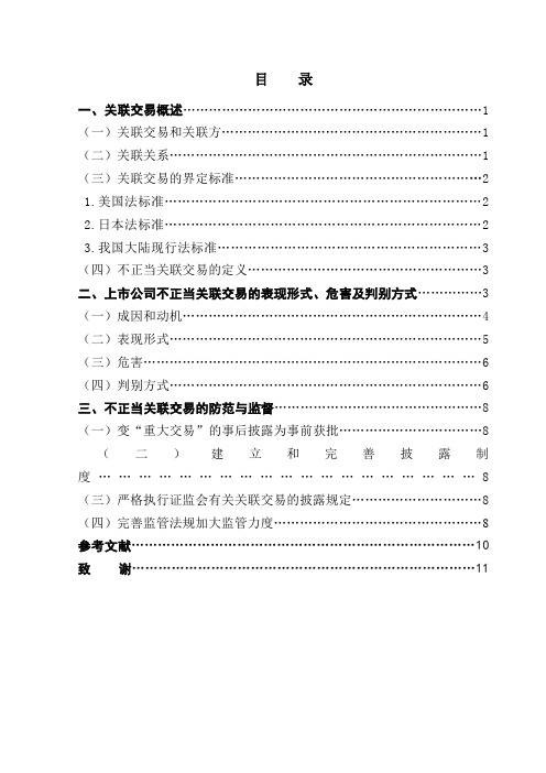 上市公司不正当关联交易的表现形式、危害及判别方式