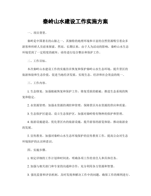 秦岭山水建设工作实施方案