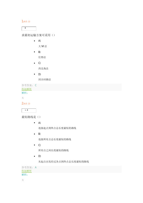 《运筹学》第2阶段在线作业