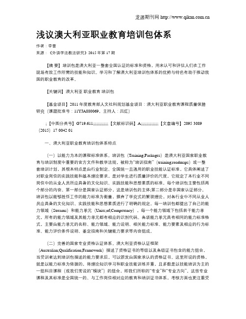 浅议澳大利亚职业教育培训包体系