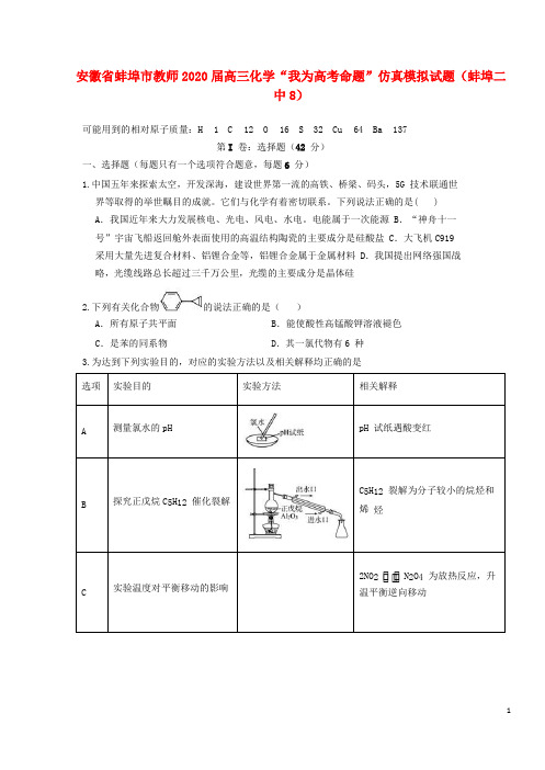 安徽省蚌埠市教师2020届高三化学“我为高考命题”仿真模拟试题(蚌埠二中8)