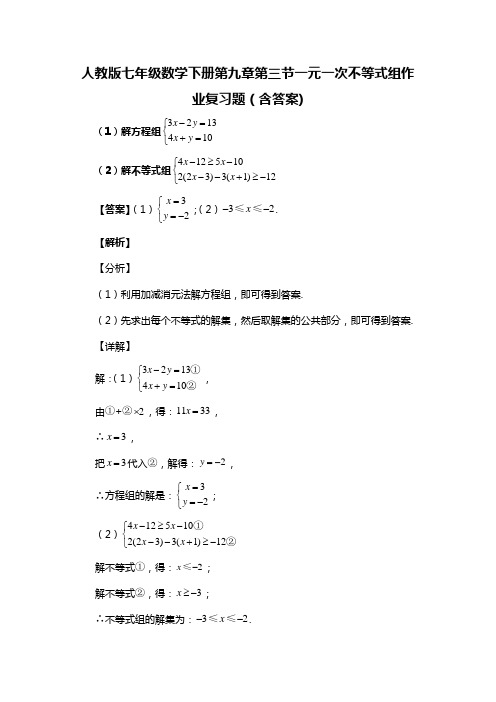 人教版七年级数学下册第九章第三节一元一次不等式组作业复习题(含答案) (45)