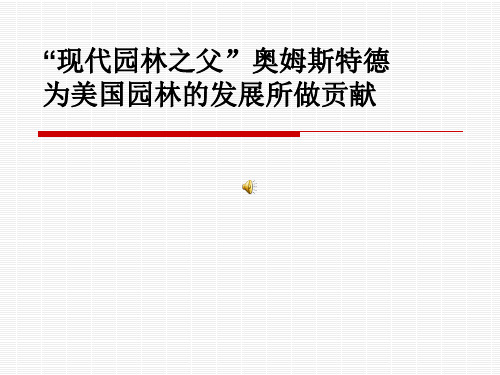 “现代园林之父”——奥姆斯特德
