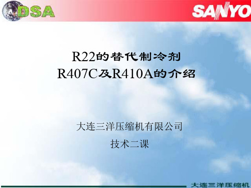 R22的替代制冷剂R407C及R410A的介绍