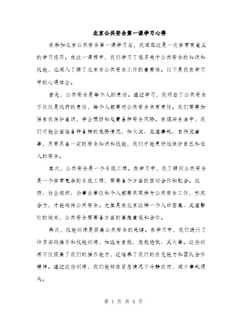 北京公共安全第一课学习心得（2篇）