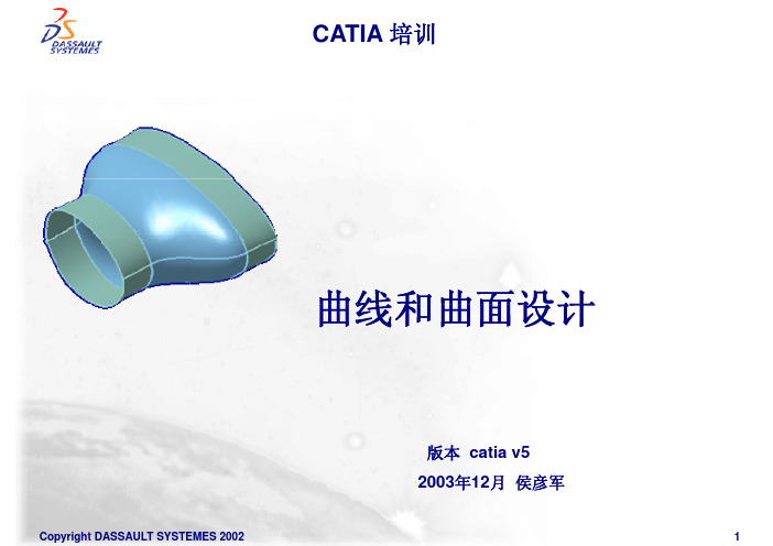 CATIA 培训 曲线和曲面设计