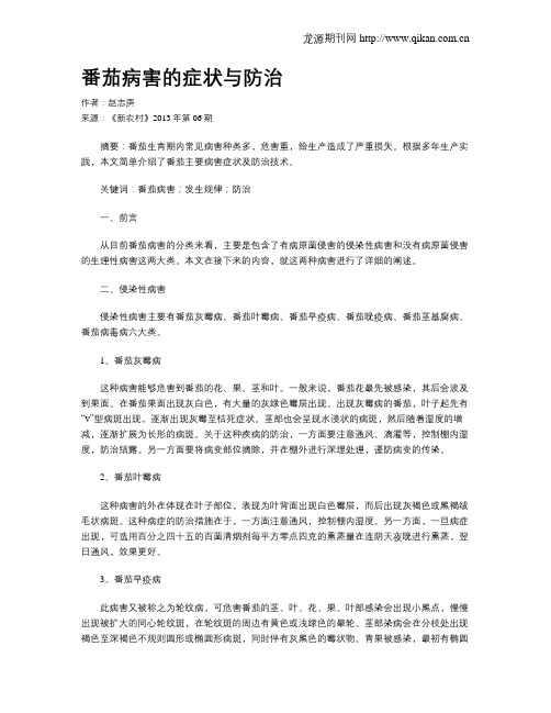 番茄病害的症状与防治