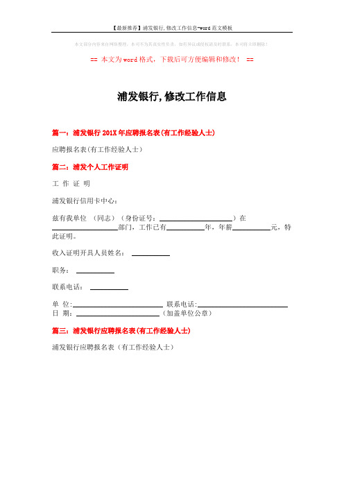 【最新推荐】浦发银行,修改工作信息-word范文模板 (1页)