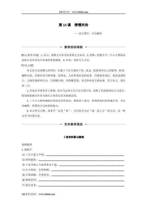 2020版高中语文专题五第14课滑稽列传学案(含解析)苏教版选修《史记》选读