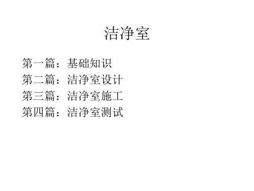 洁净室基础知识-送回风结构形式