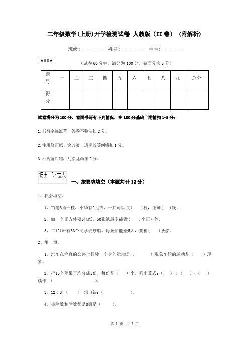 二年级数学(上册)开学检测试卷 人教版(II卷) (附解析)