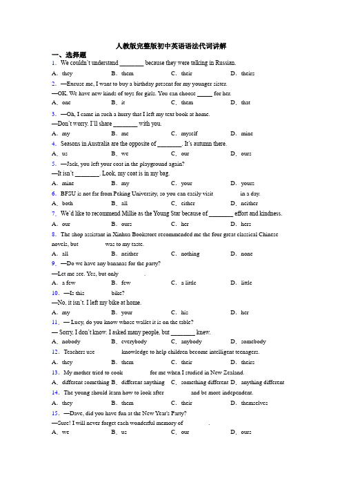 人教版完整版初中英语语法代词讲解