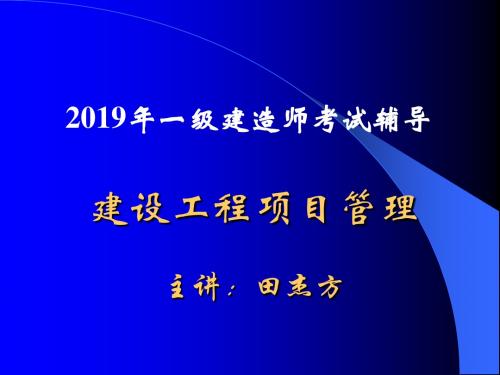 2011建设工程项目管理讲义