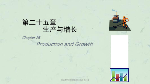 《经济学原理·曼昆·第三版》第25章课件