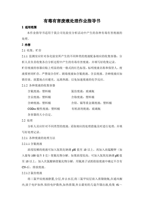 有毒有害废液处理作业指导书