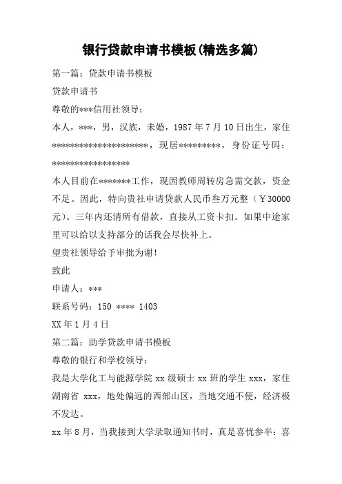 银行贷款申请书模板(精选多篇)