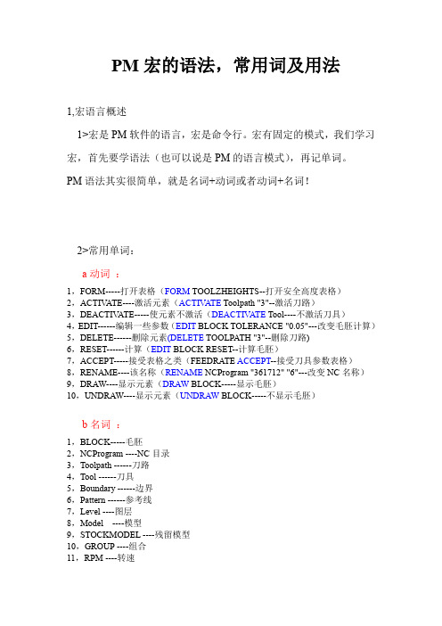 PM宏的语法,常用词及用法