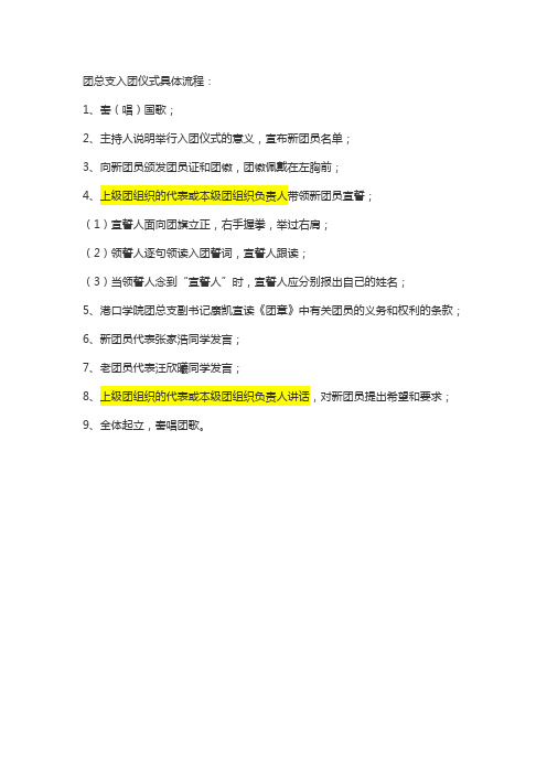 团总支入团仪式团员发展大会流程