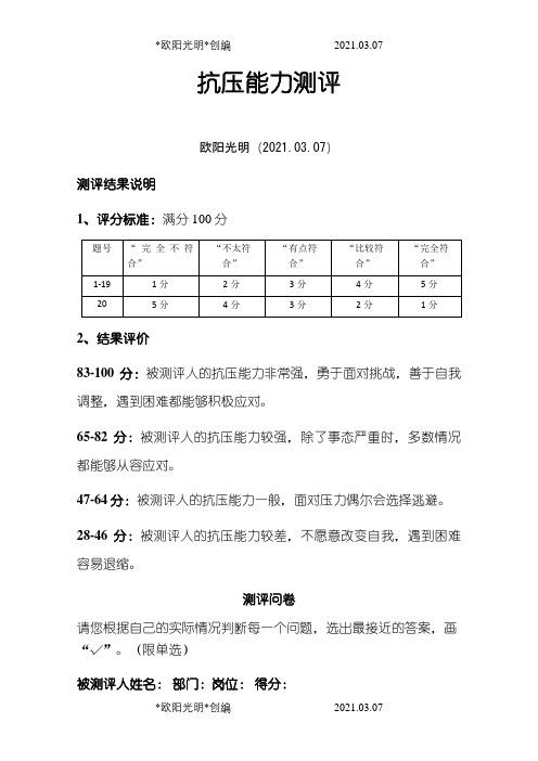 抗压能力测评之欧阳光明创编