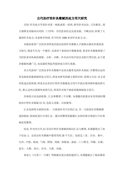 古代治疗性针灸歌赋的处方用穴研究