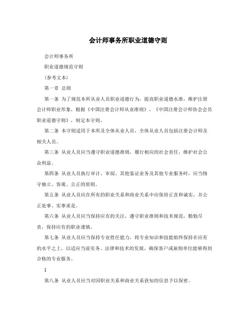 会计师事务所职业道德守则
