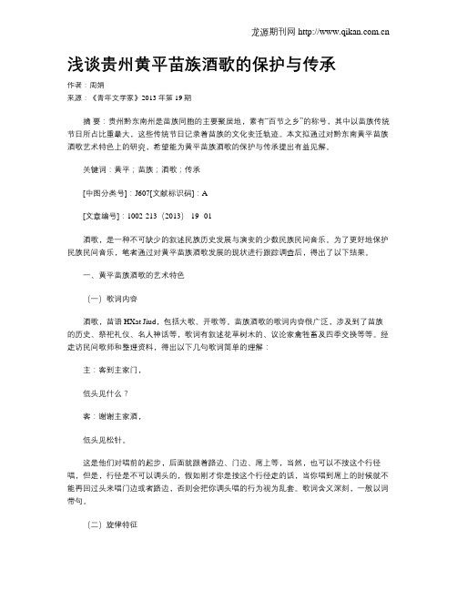 浅谈贵州黄平苗族酒歌的保护与传承