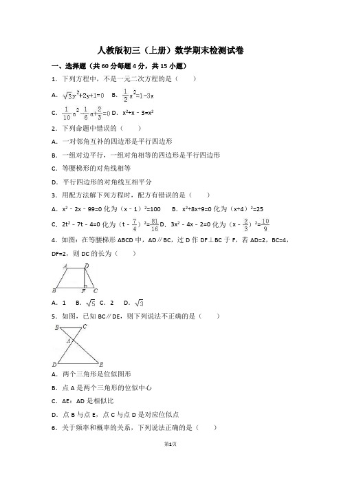 2020-2021人教版初三九年级上册数学期末检测试卷附答案解析[最新]