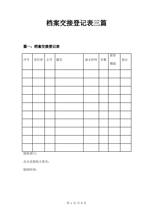 档案交接登记表三篇