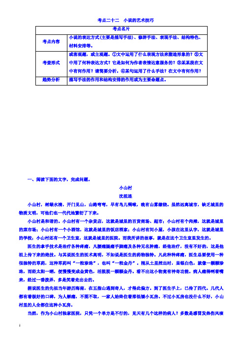 2018年高考考点完全题语文考点通关练_考点二十二_小说的艺术技巧_有答案