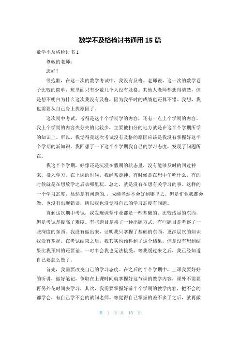 数学不及格检讨书通用15篇