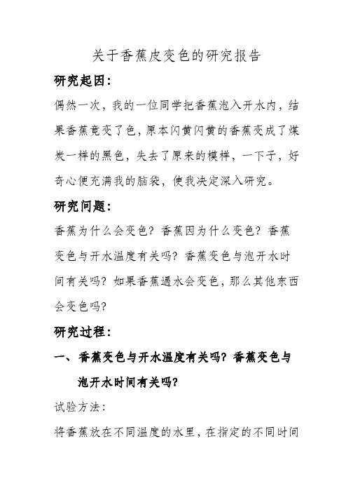 关于香蕉皮变色的研究报告